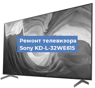 Ремонт телевизора Sony KD-L-32WE615 в Краснодаре